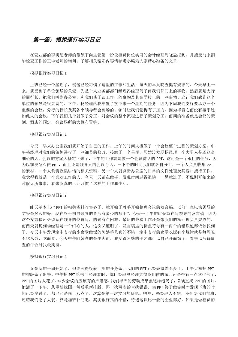 模拟银行实习日记（大全五篇）[修改版]