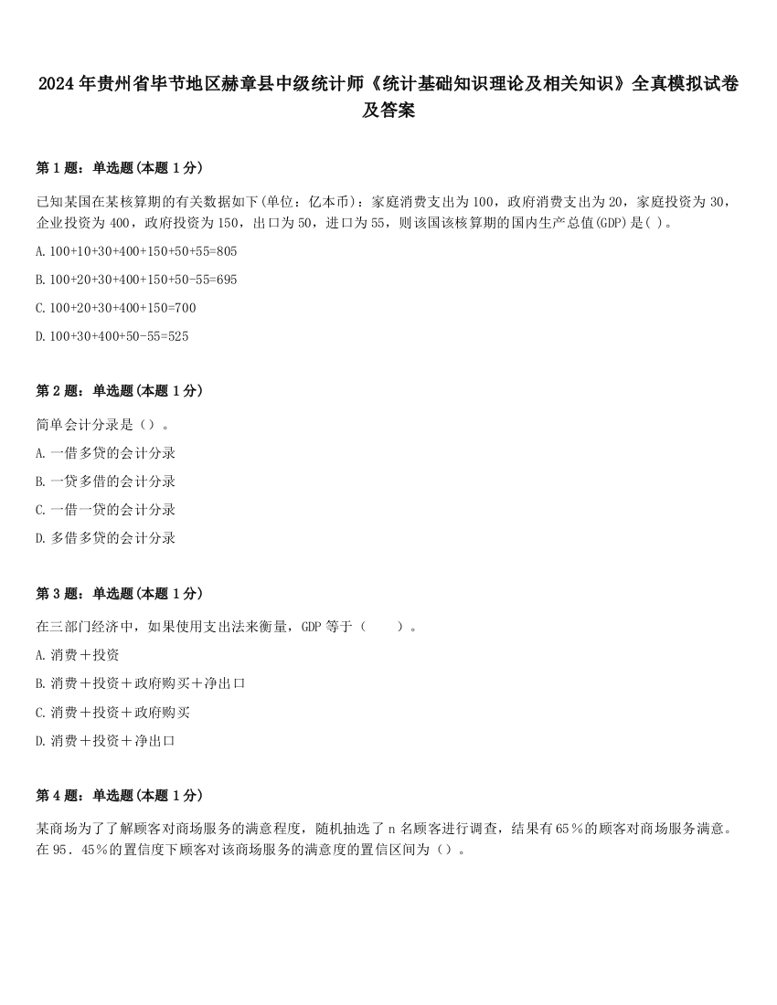 2024年贵州省毕节地区赫章县中级统计师《统计基础知识理论及相关知识》全真模拟试卷及答案