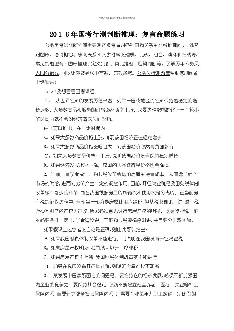 国考行测判断推理复言命题练习题解析