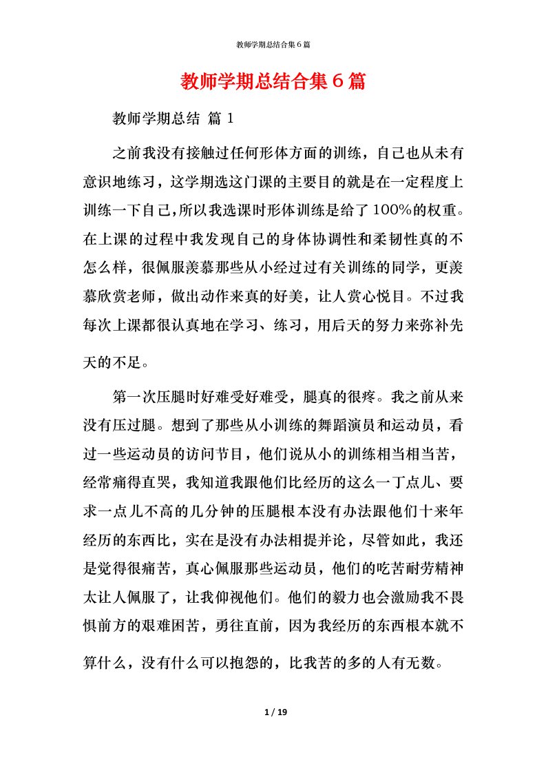 教师学期总结合集6篇_1