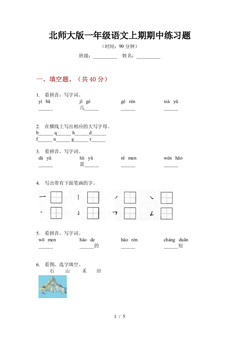 北师大版一年级语文上期期中练习题