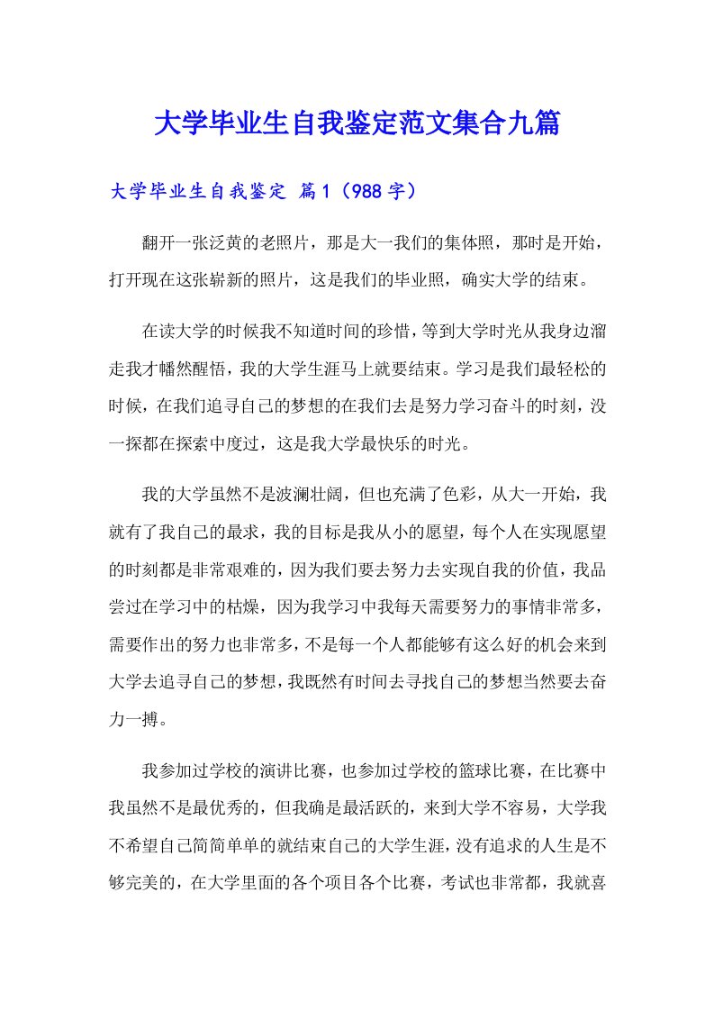 大学毕业生自我鉴定范文集合九篇