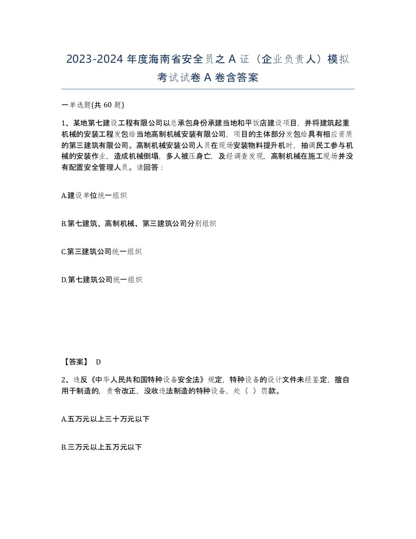 2023-2024年度海南省安全员之A证企业负责人模拟考试试卷A卷含答案