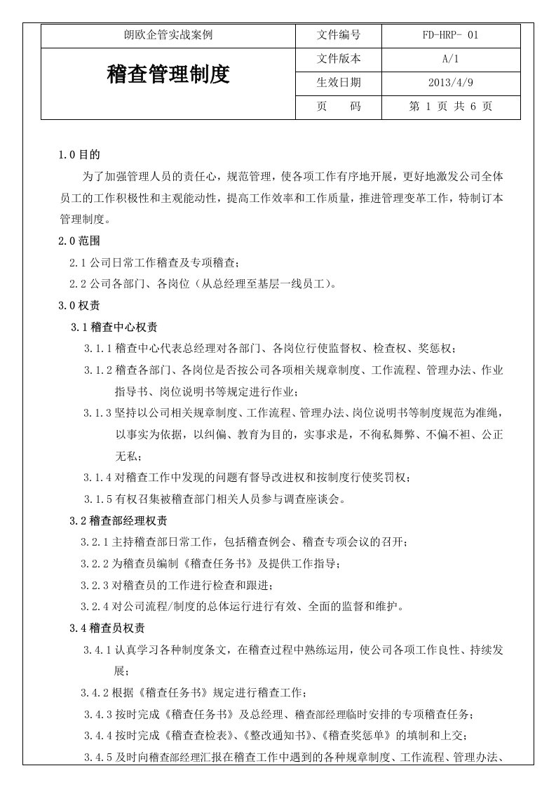 稽查管理制度(修正版)朗欧咨询实战