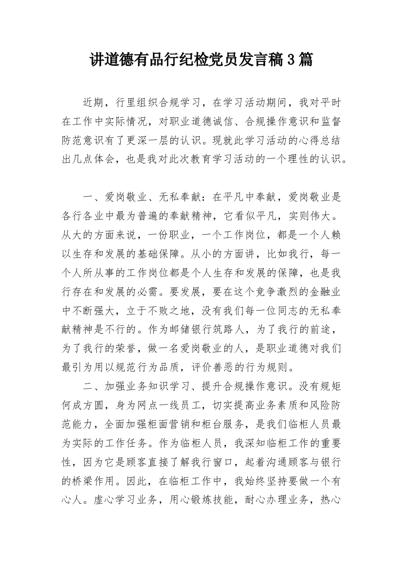 讲道德有品行纪检党员发言稿3篇