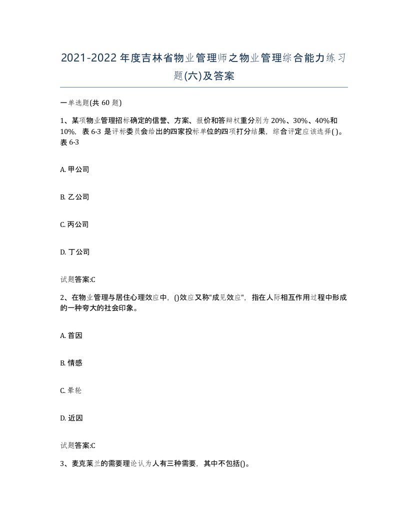 2021-2022年度吉林省物业管理师之物业管理综合能力练习题六及答案