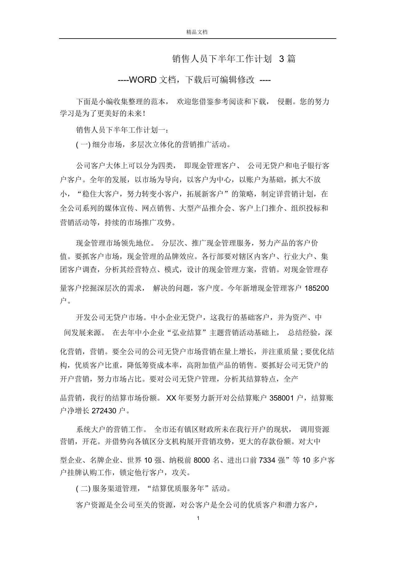 销售人员下半年工作计划规划精选优质方案3篇精选