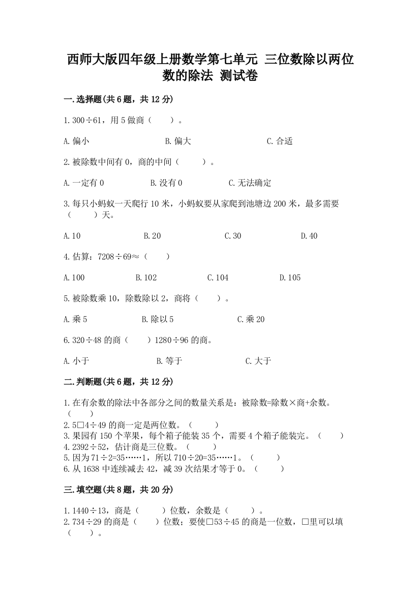 西师大版四年级上册数学第七单元-三位数除以两位数的除法-测试卷【综合卷】