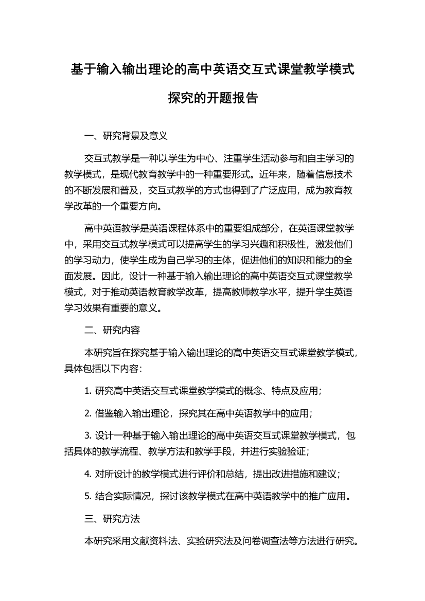 基于输入输出理论的高中英语交互式课堂教学模式探究的开题报告