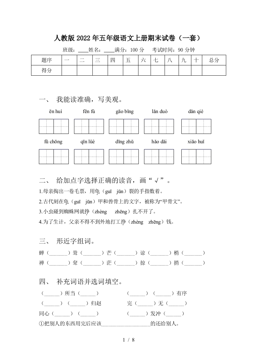 人教版2022年五年级语文上册期末试卷(一套)