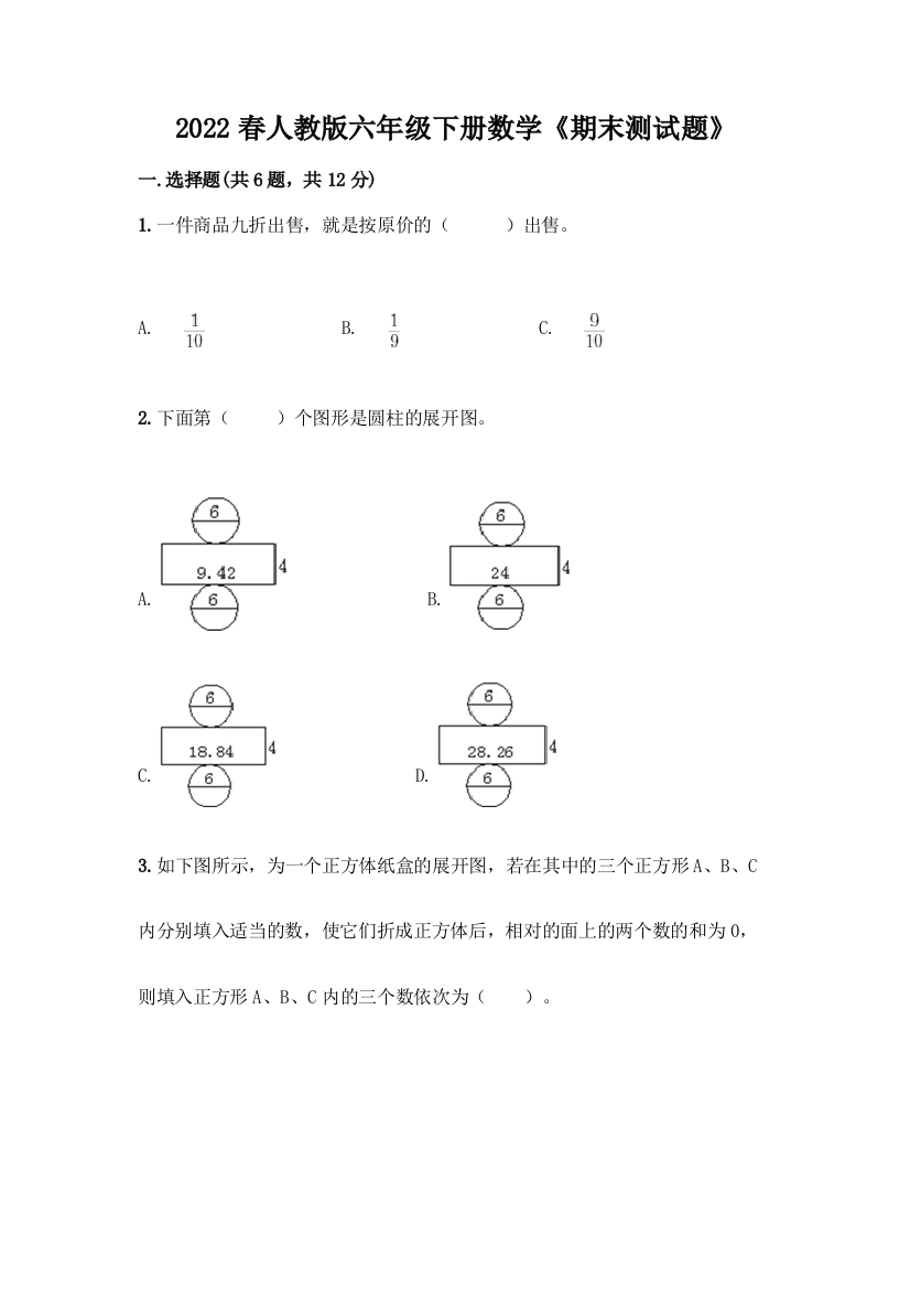 2022春人教版六年级下册数学《期末测试题》附参考答案(典型题)