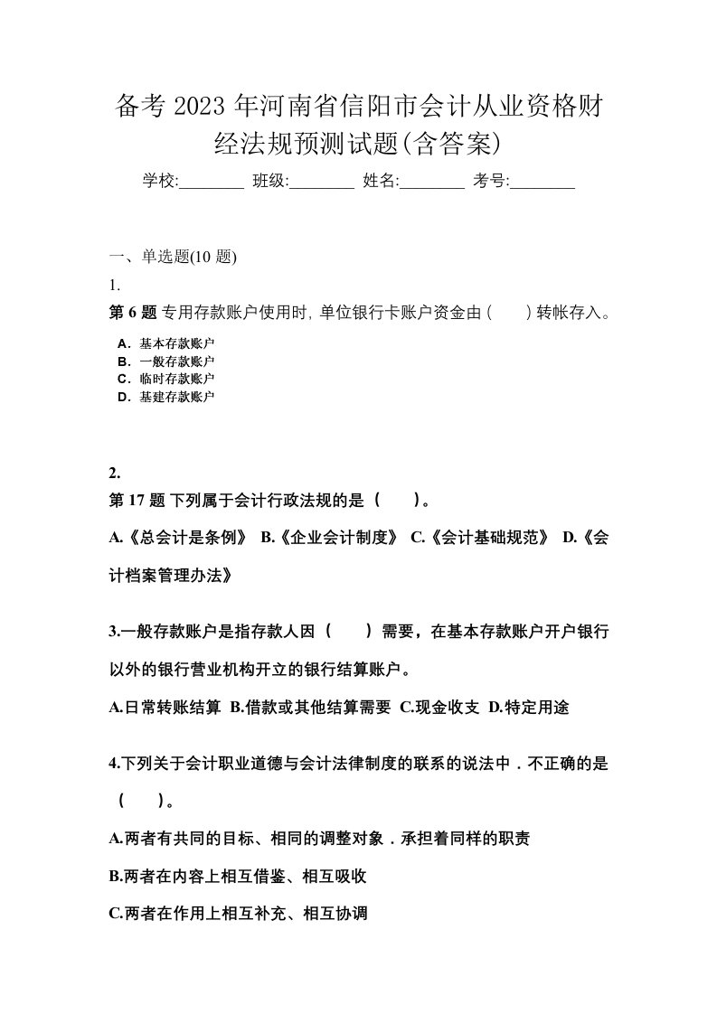 备考2023年河南省信阳市会计从业资格财经法规预测试题含答案