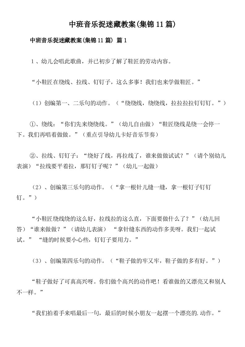 中班音乐捉迷藏教案(集锦11篇)