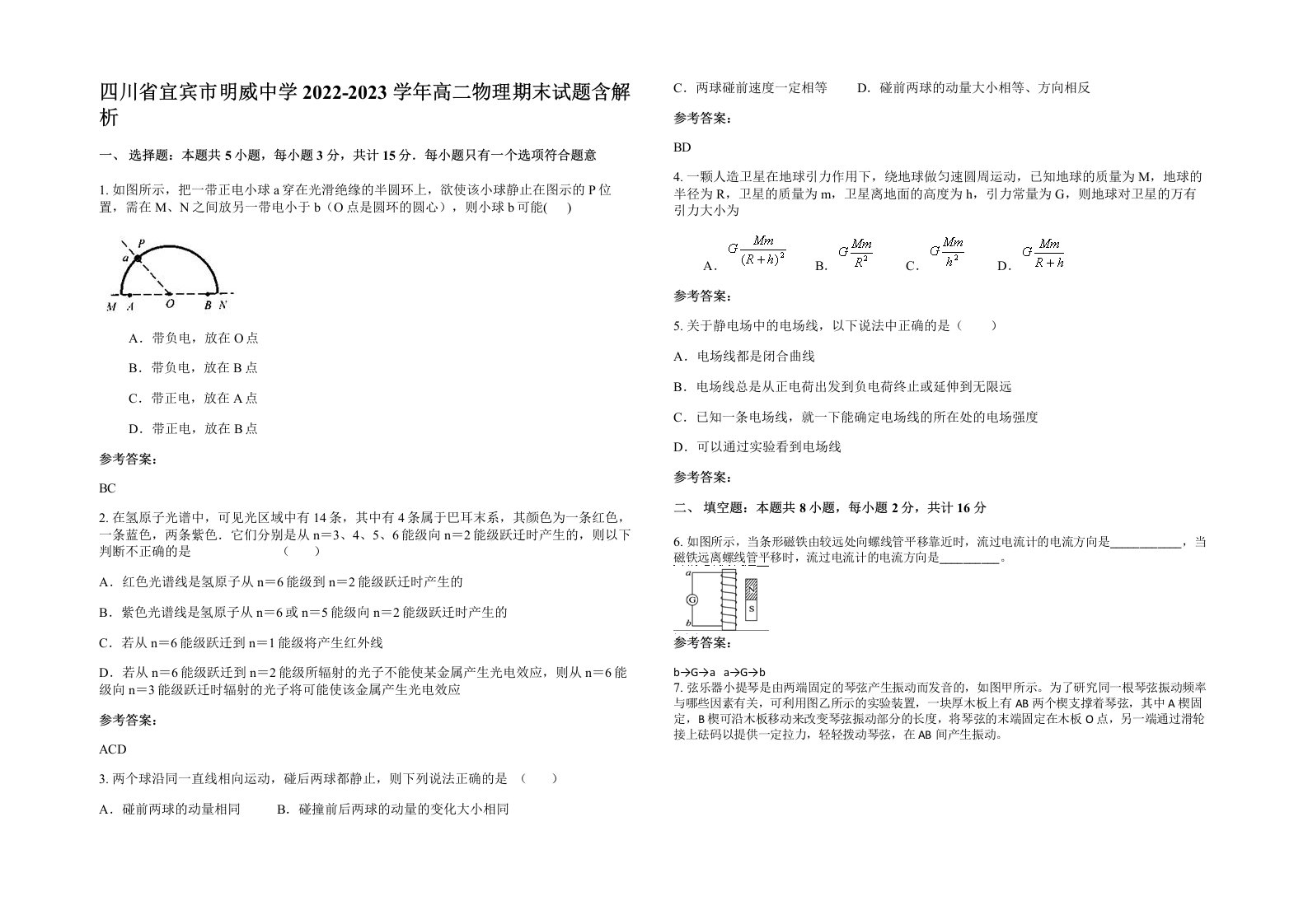 四川省宜宾市明威中学2022-2023学年高二物理期末试题含解析