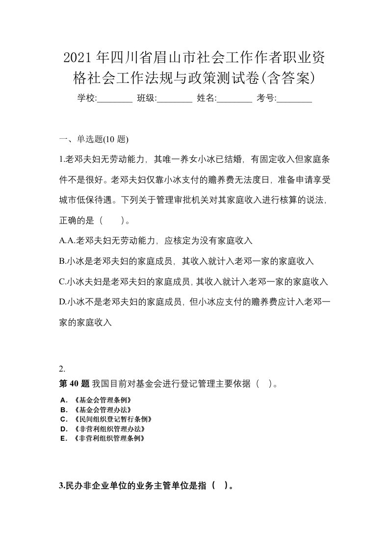 2021年四川省眉山市社会工作作者职业资格社会工作法规与政策测试卷含答案