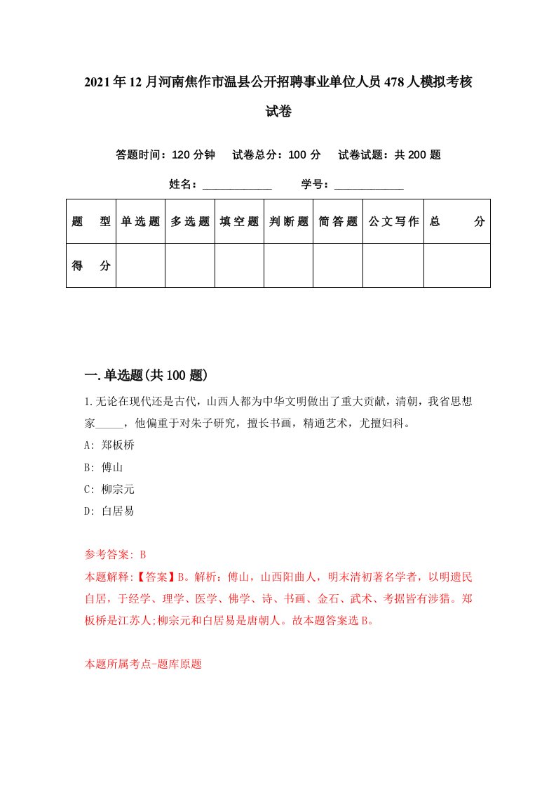 2021年12月河南焦作市温县公开招聘事业单位人员478人模拟考核试卷4