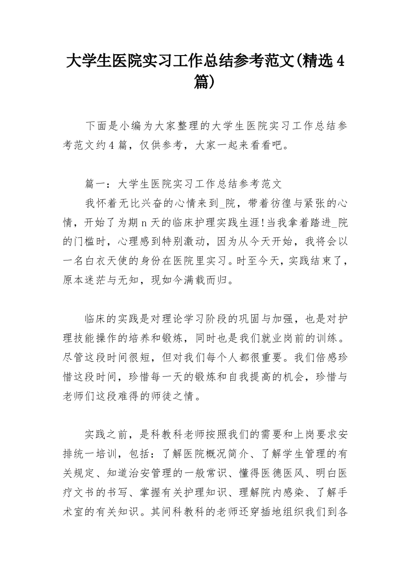 大学生医院实习工作总结参考范文(精选4篇)