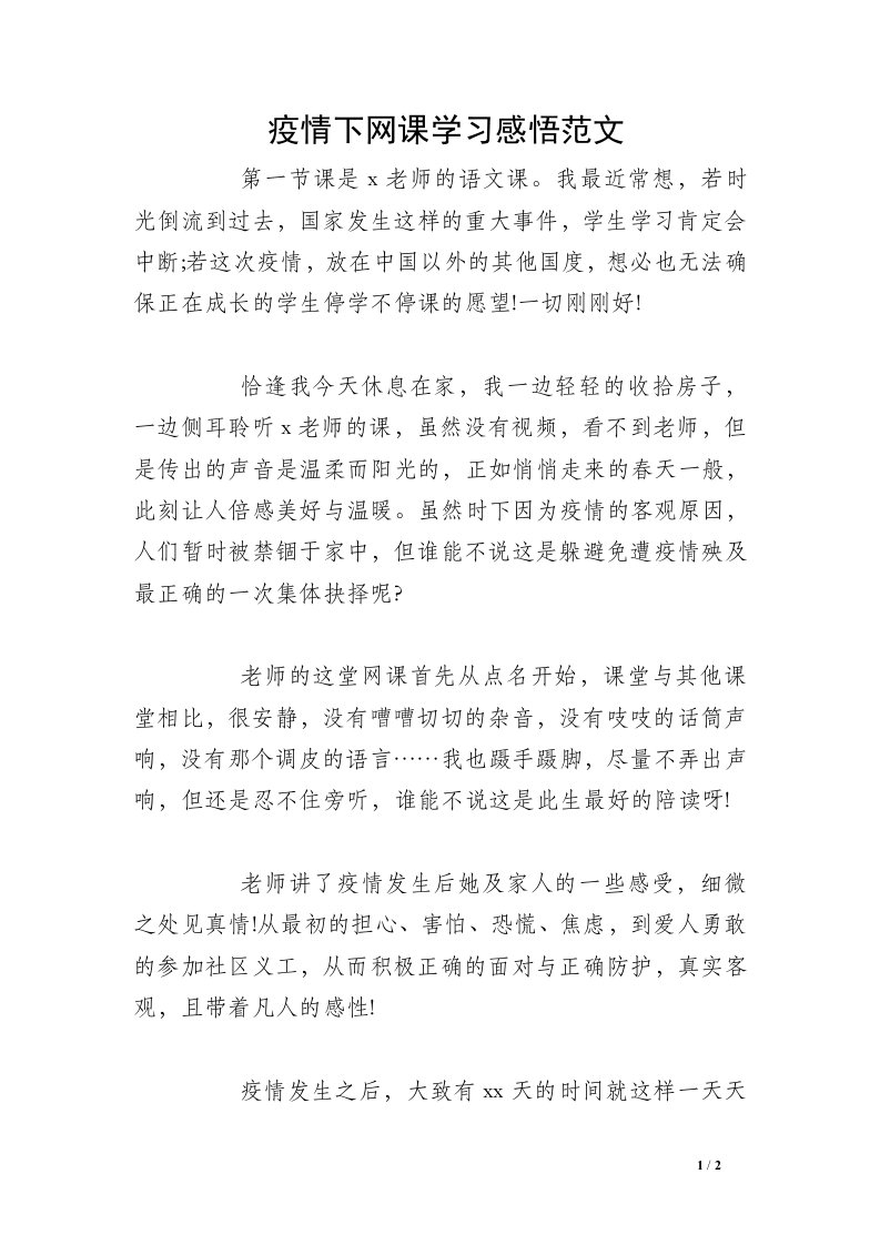 疫情下网课学习感悟范文