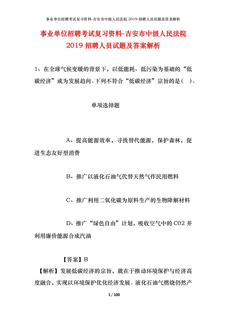 事业单位招聘考试复习资料-吉安市中级人民法院2019招聘人员试题及答案解析