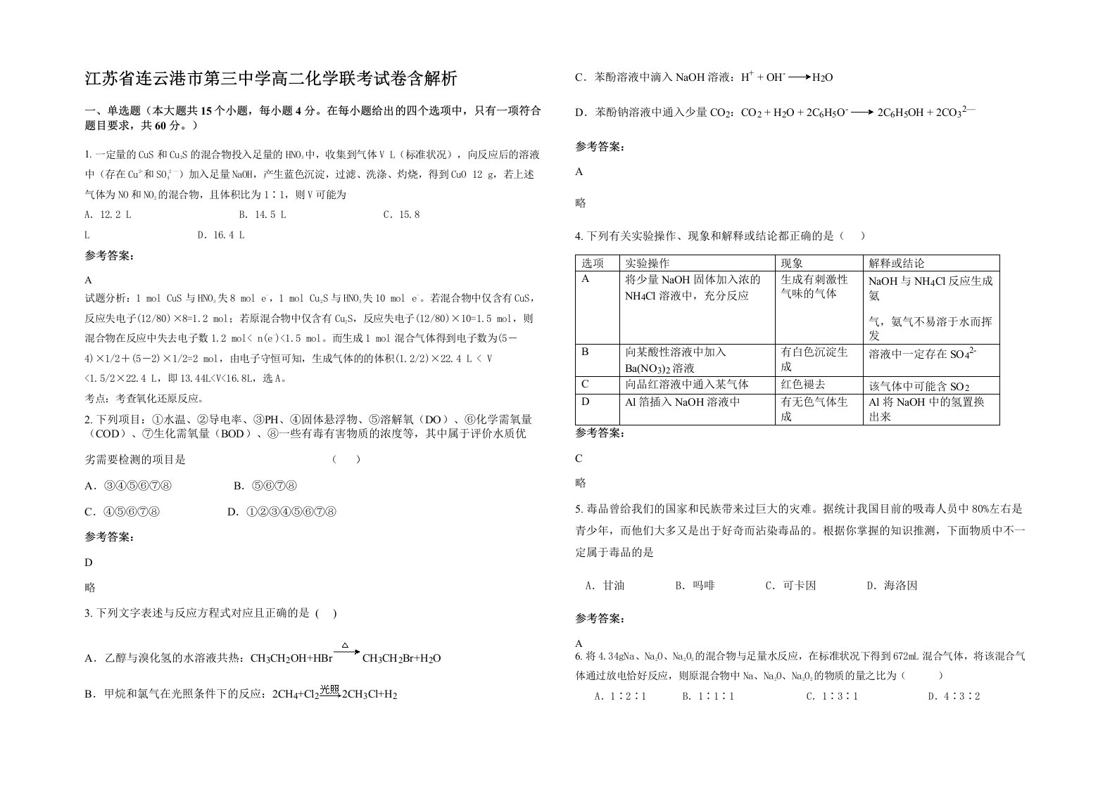 江苏省连云港市第三中学高二化学联考试卷含解析