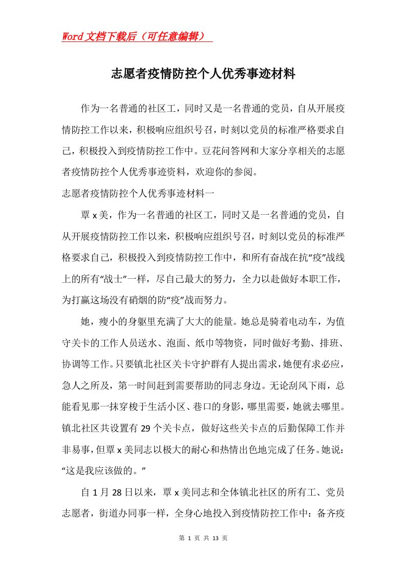 志愿者疫情防控个人优秀事迹材料