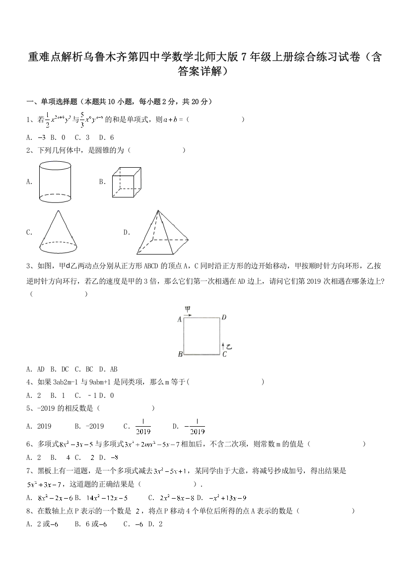 重难点解析乌鲁木齐第四中学数学北师大版7年级上册综合练习