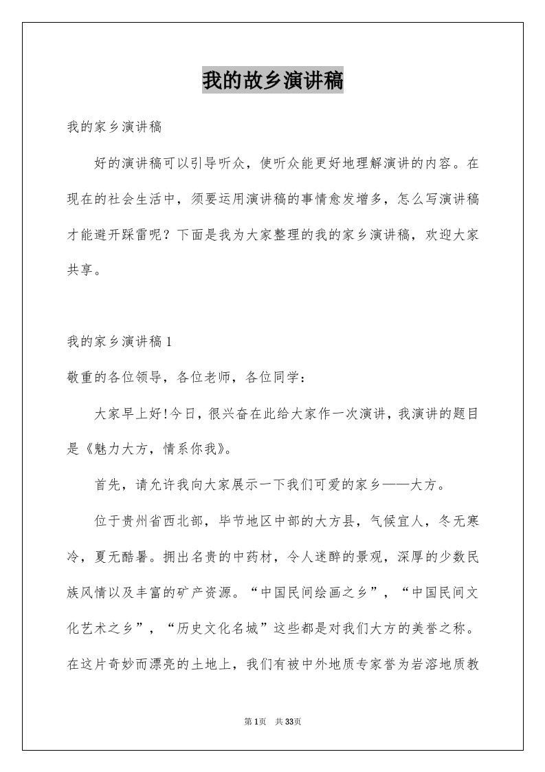 我的故乡演讲稿范本