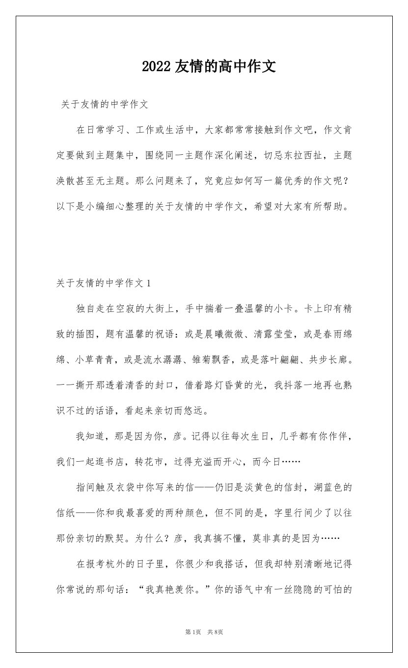 2022友情的高中作文