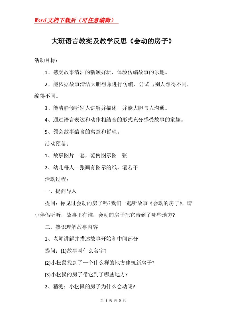 大班语言教案及教学反思会动的房子