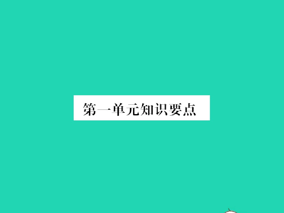 2022春一年级语文下册识字一单元知识要点习题课件新人教版