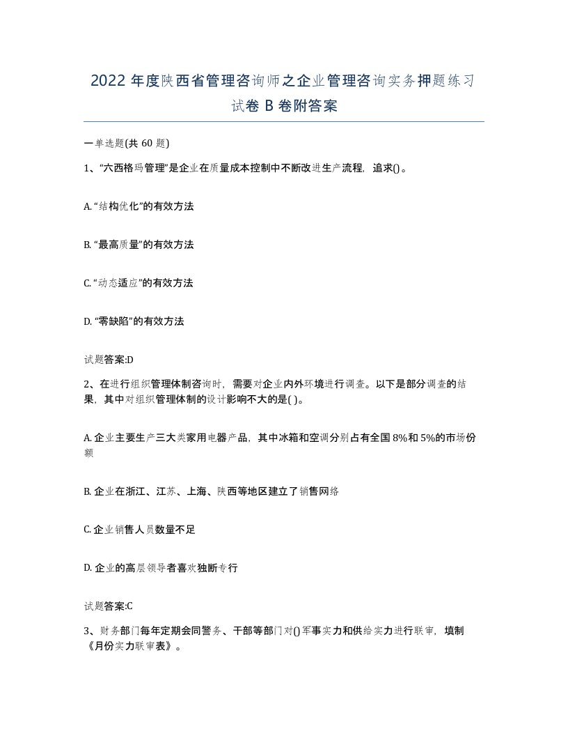 2022年度陕西省管理咨询师之企业管理咨询实务押题练习试卷B卷附答案