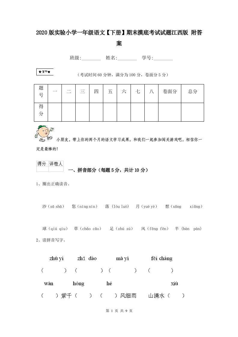 2020版实验小学一年级语文【下册】期末摸底考试试题江西版-附答案