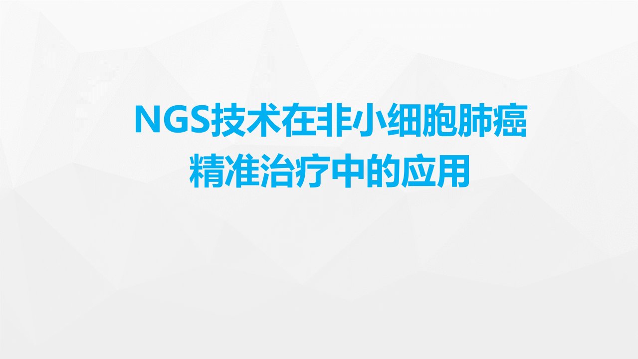 二代测序技术在非小细胞肺癌中的临床应用