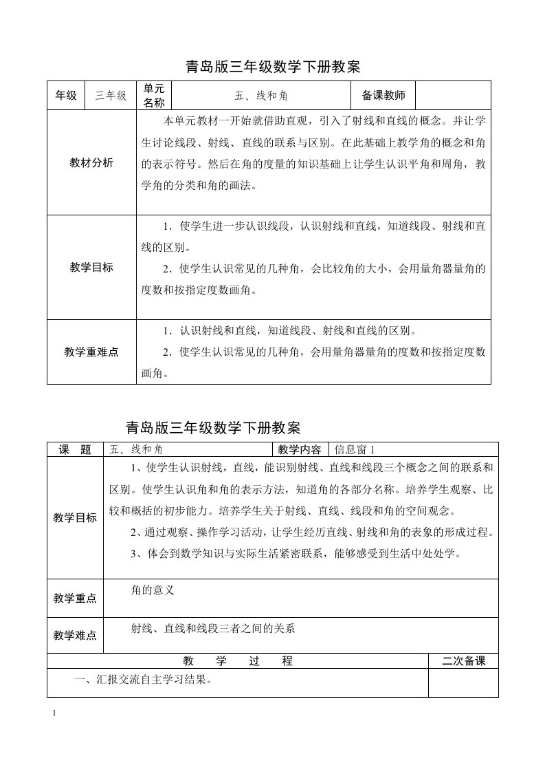 五四制青岛版数学三年级下册第5单元《繁忙的工地--线和角》表格教案