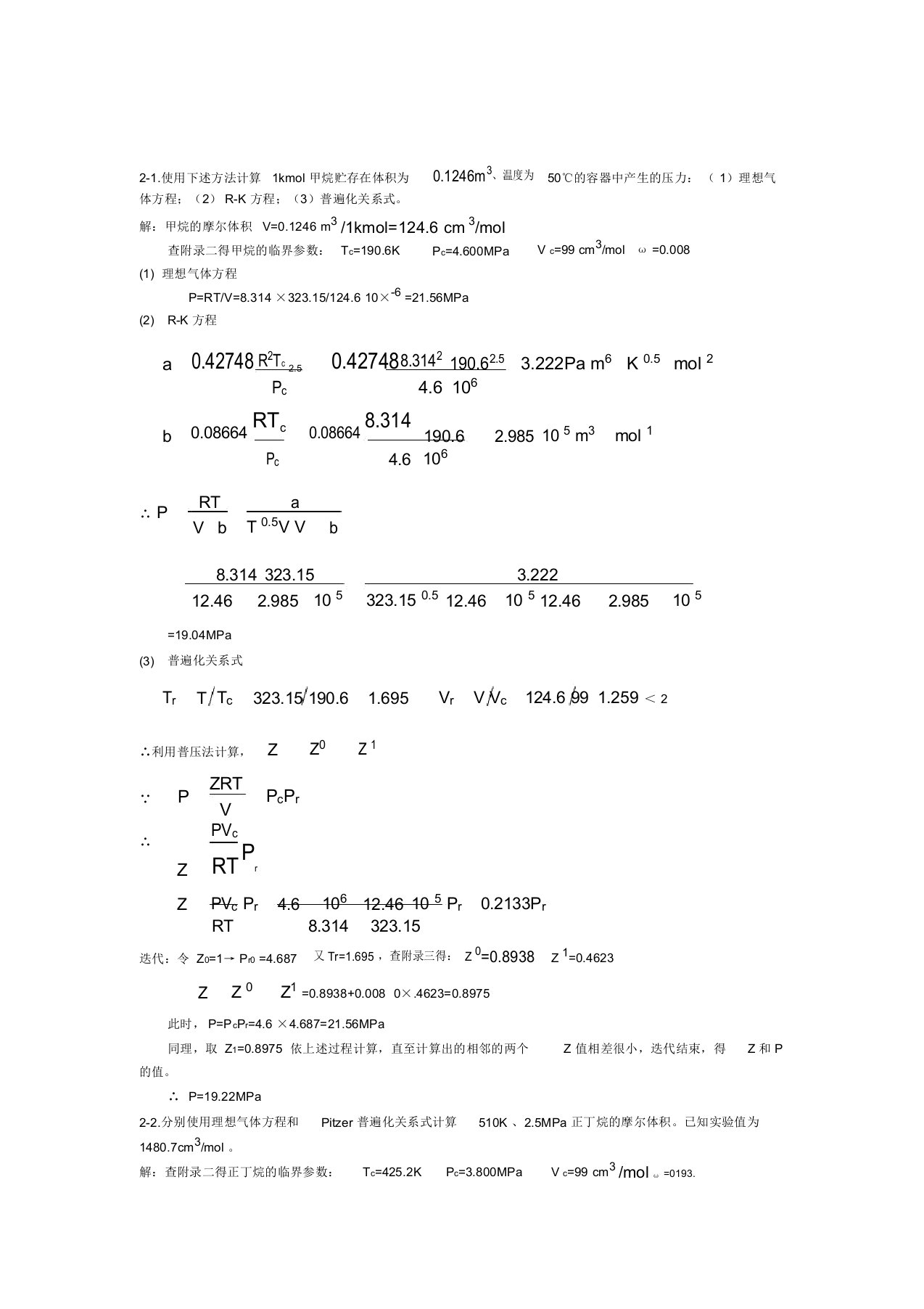 完整版化工热力学第三版答案陈钟秀