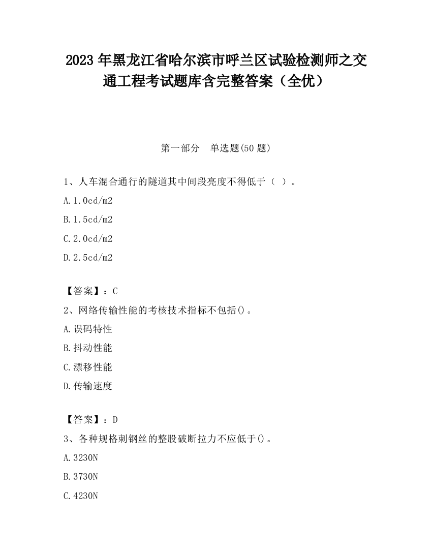 2023年黑龙江省哈尔滨市呼兰区试验检测师之交通工程考试题库含完整答案（全优）