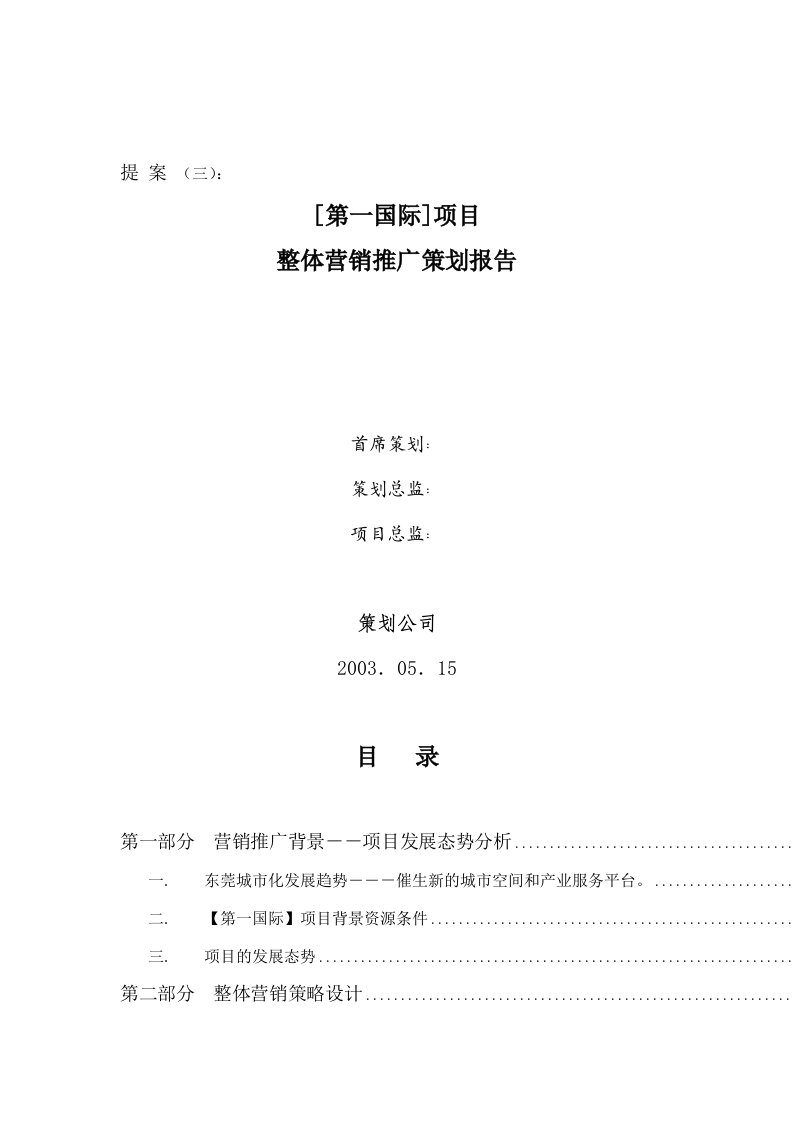 精选某房地产项目整体营销推广策划报告