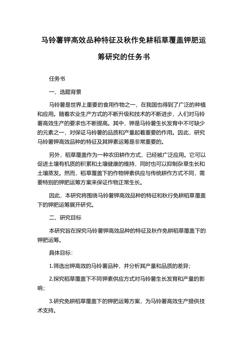 马铃薯钾高效品种特征及秋作免耕稻草覆盖钾肥运筹研究的任务书