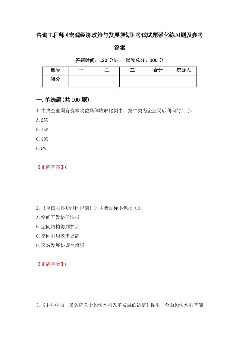 咨询工程师宏观经济政策与发展规划考试试题强化练习题及参考答案32