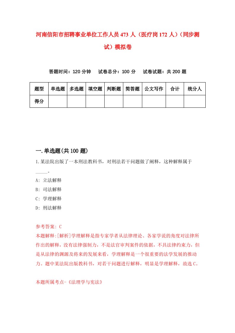 河南信阳市招聘事业单位工作人员473人医疗岗172人同步测试模拟卷第8套