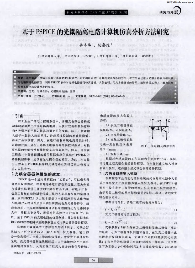 基于PSPICE的光耦隔离电路计算机仿真分析方法研究