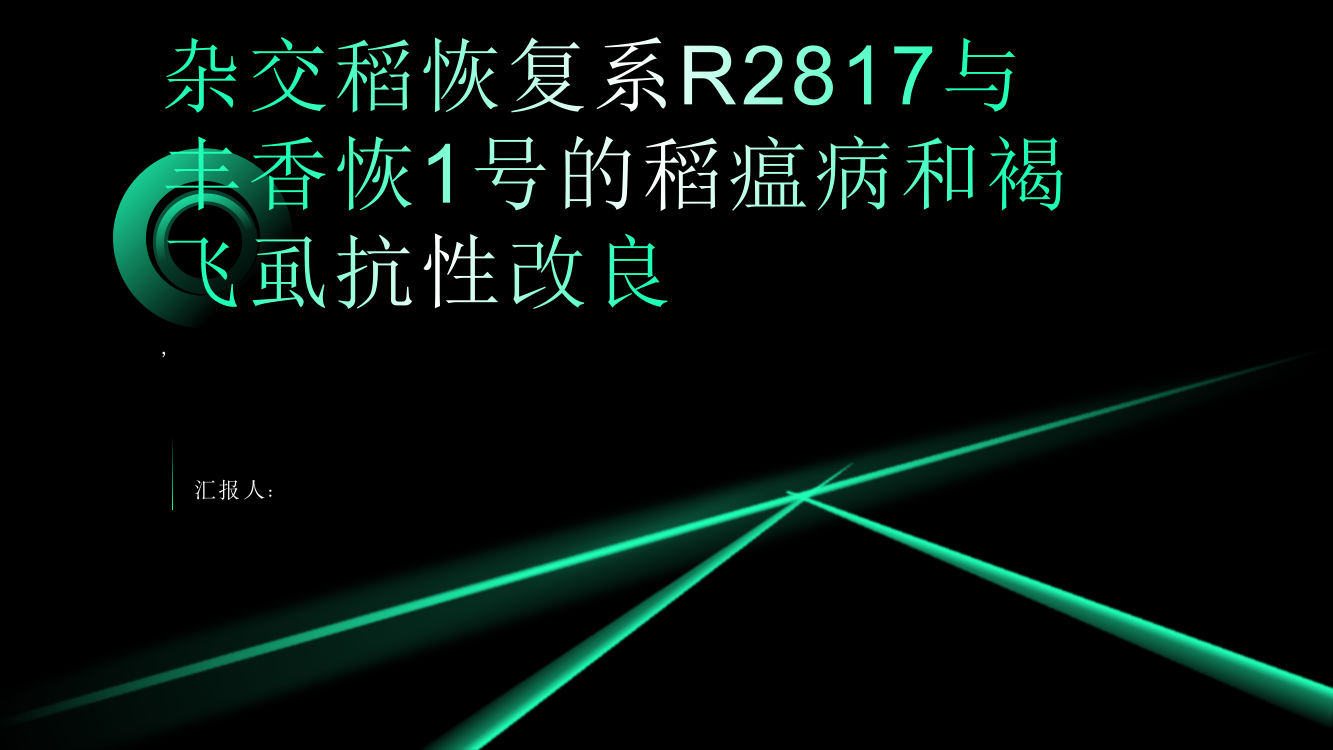 杂交稻恢复系R2817的稻瘟病以及丰香恢1号的褐飞虱稻瘟病抗性改良