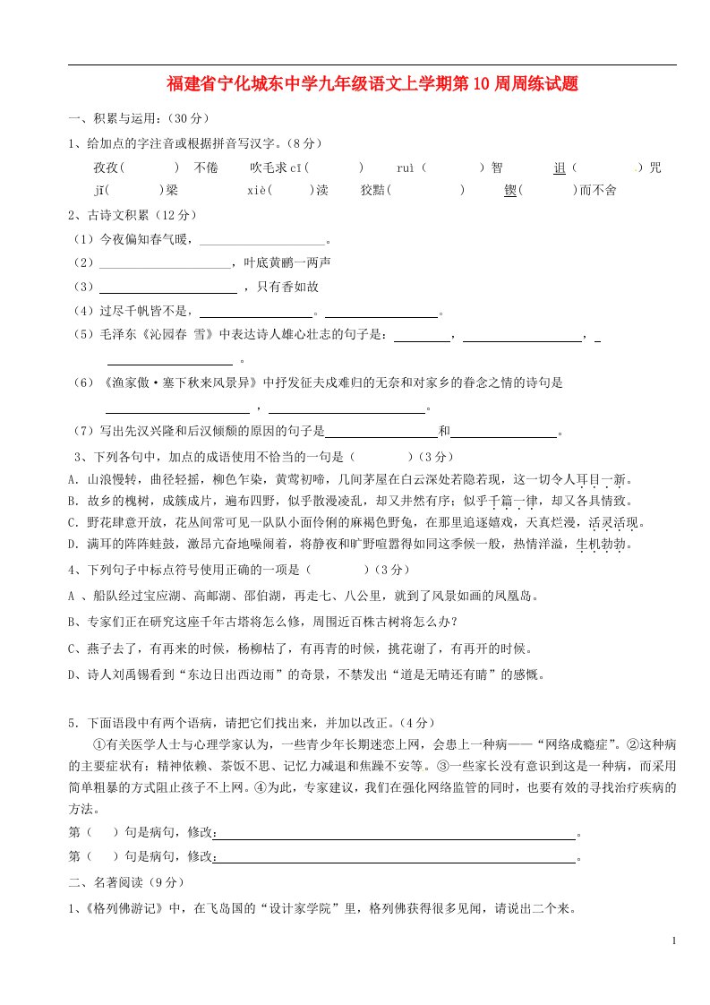 福建省宁化城东中学九级语文上学期第10周周练试题（无答案）