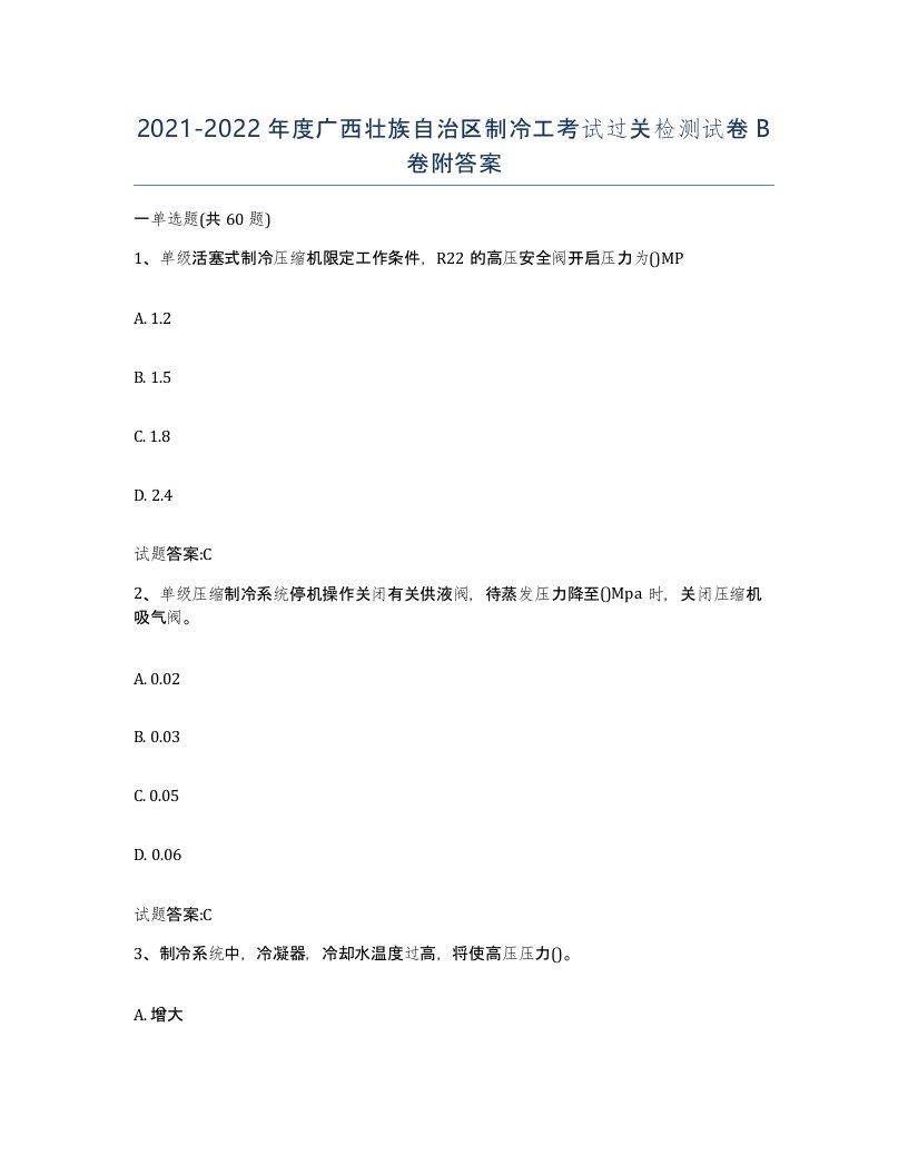 20212022年度广西壮族自治区制冷工考试过关检测试卷B卷附答案