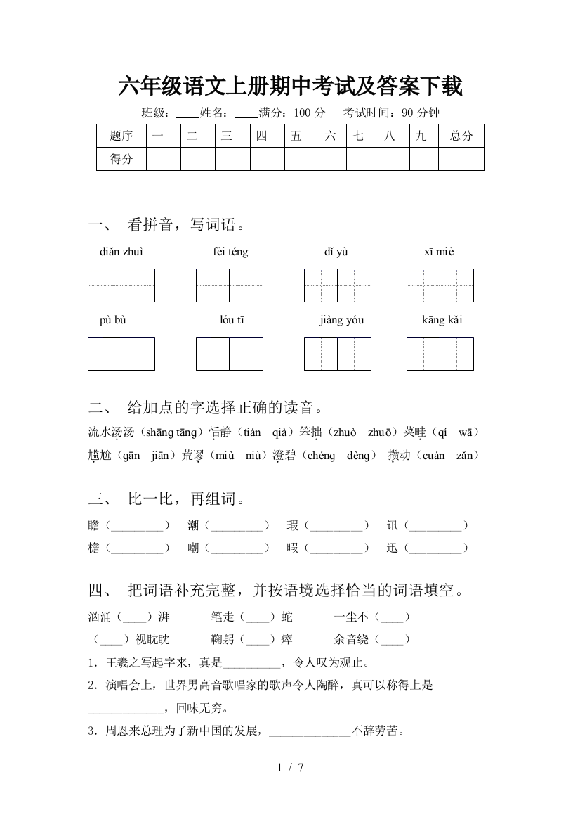 六年级语文上册期中考试及答案下载