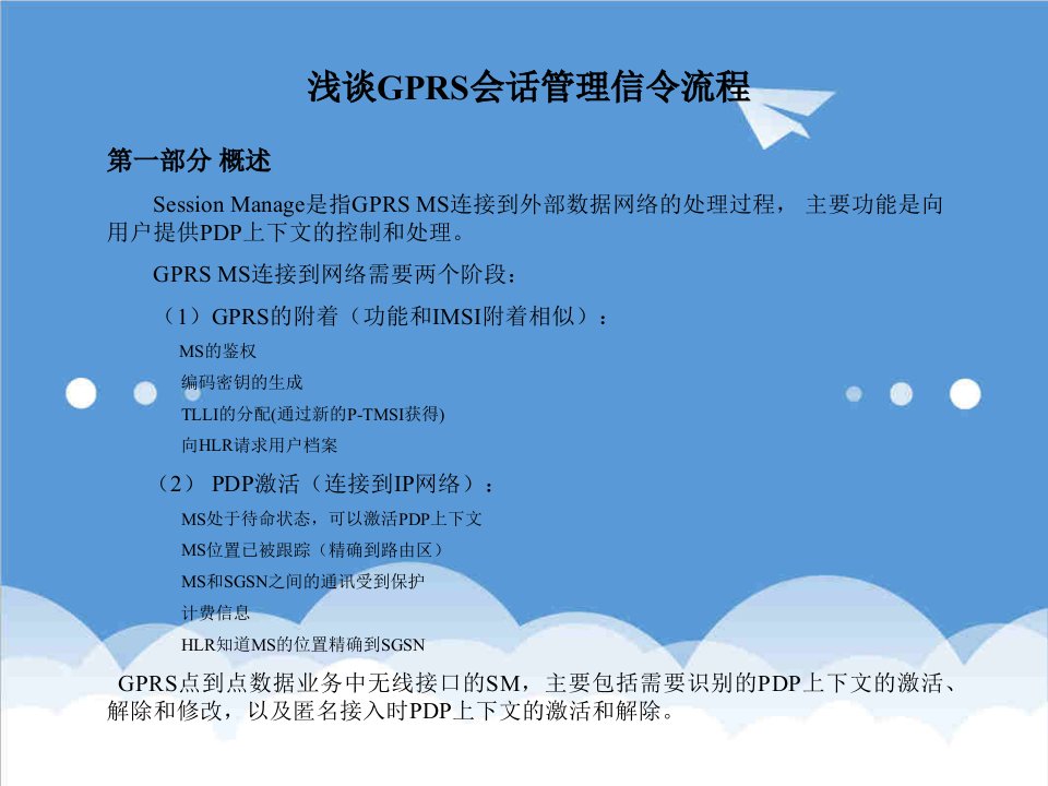 流程管理-浅谈GPRS会话管理信令流程