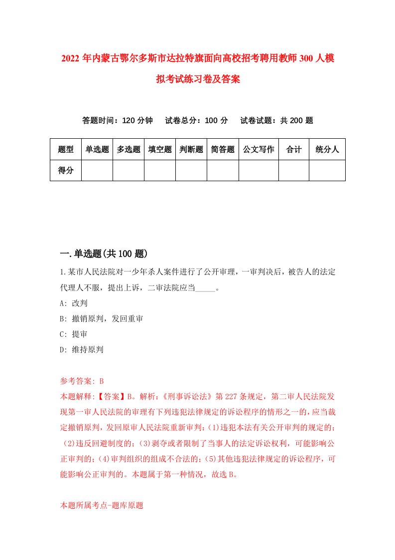 2022年内蒙古鄂尔多斯市达拉特旗面向高校招考聘用教师300人模拟考试练习卷及答案第2版