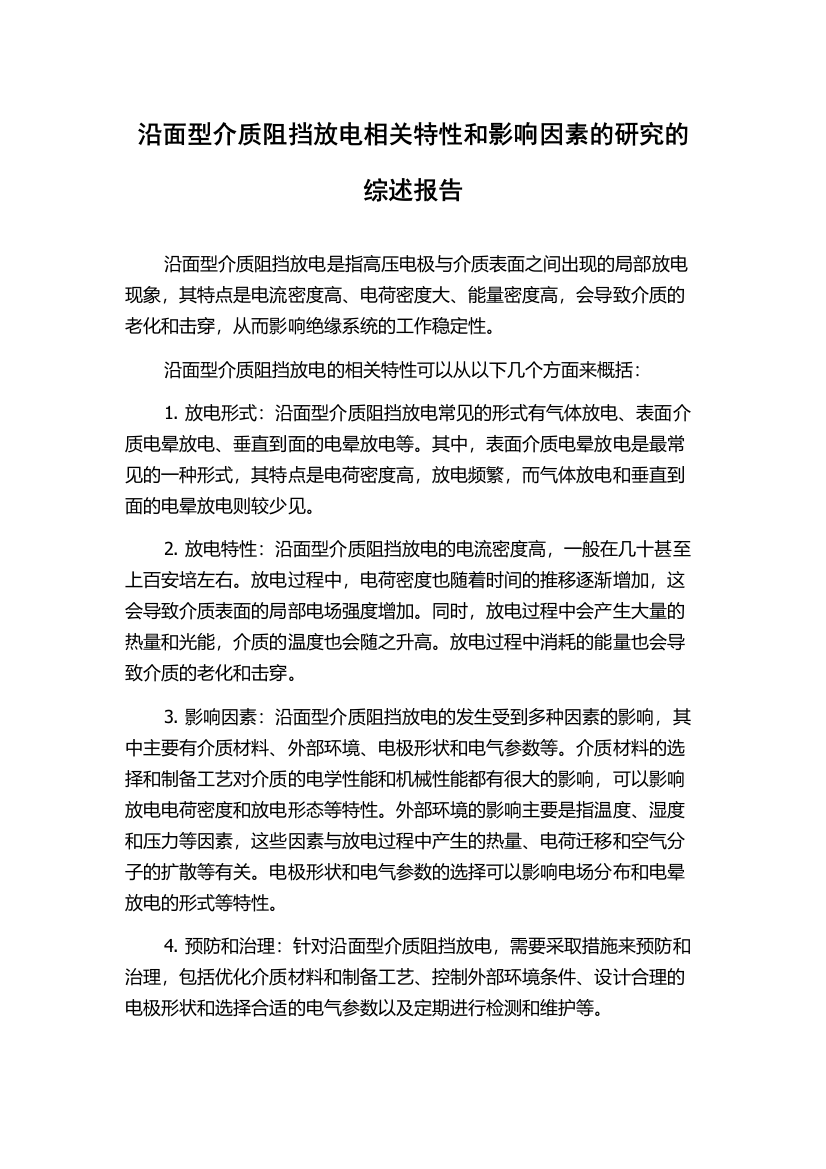 沿面型介质阻挡放电相关特性和影响因素的研究的综述报告