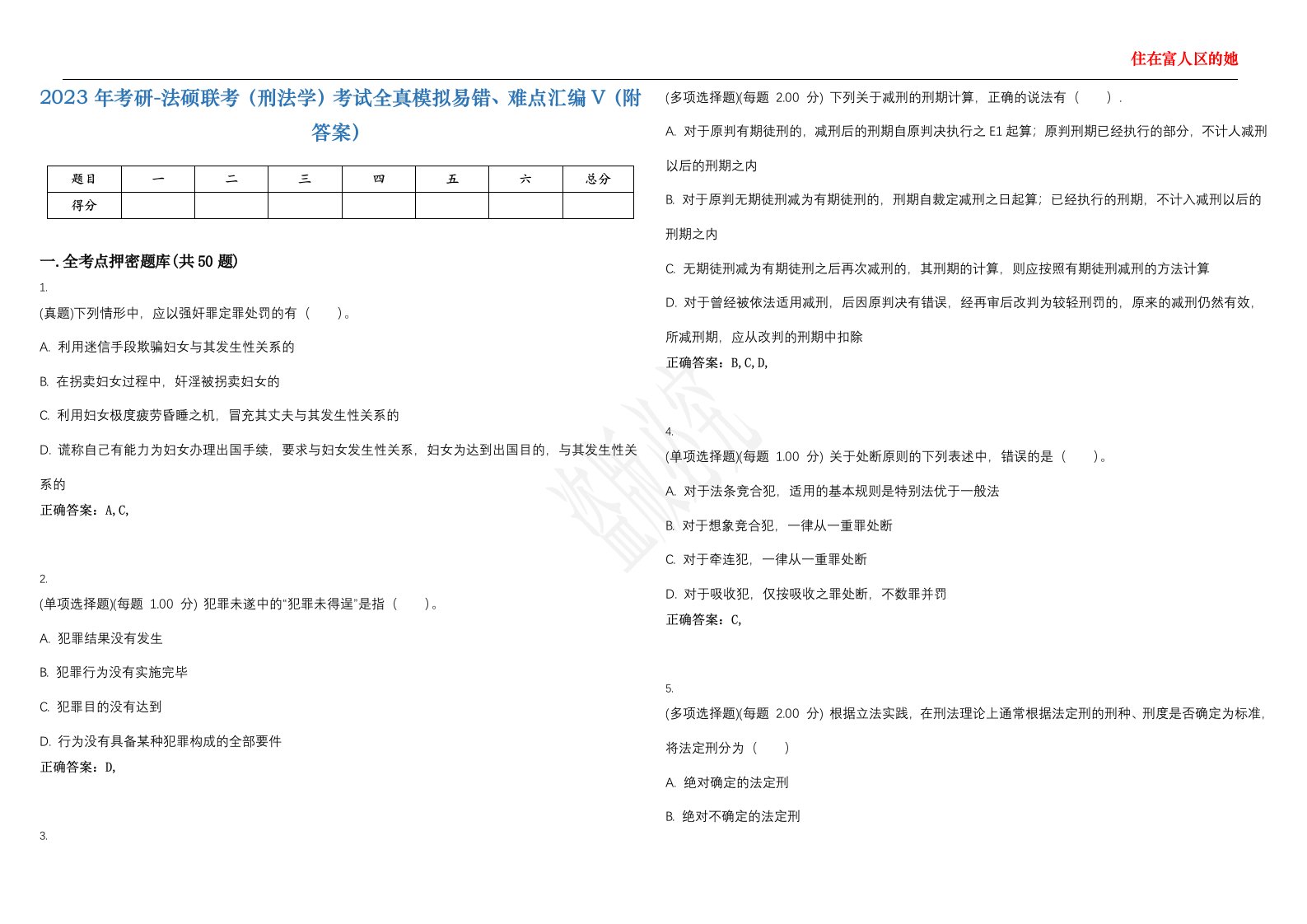 2023年考研-法硕联考（刑法学）考试全真模拟易错、难点汇编V（附答案）精选集97