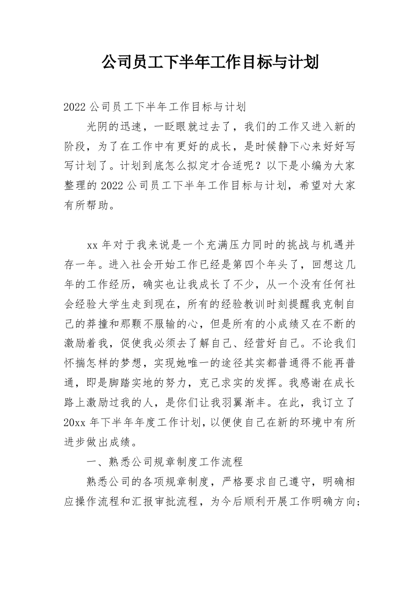 公司员工下半年工作目标与计划